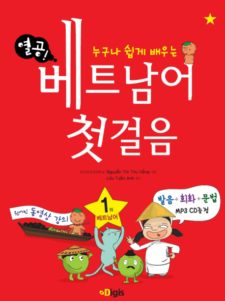 열공 베트남어 첫걸음 누구나 쉽게 배우는